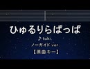 カラオケ♬ ひゅるりらぱっぱ - tuki.【ガイドメロディなし】 インスト, 歌詞 ふりがな