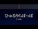 練習用カラオケ♬ ひゅるりらぱっぱ - tuki. 【ガイドメロディ付】 インスト, BGM, 歌詞 ふりがな