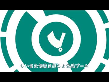 公共プール歌