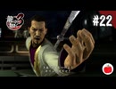 【実況】龍が如く3を初見で遊ぶいも【#22】