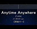 カラオケ♬ Anytime Anywhere - milet 【ガイドメロディなし】 BGM, 歌詞 ふりがな