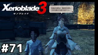 お待たせし過ぎました【ゼノブレイド3】#71