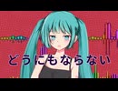 どうにもならない / アルジオット feat. 初音ミク
