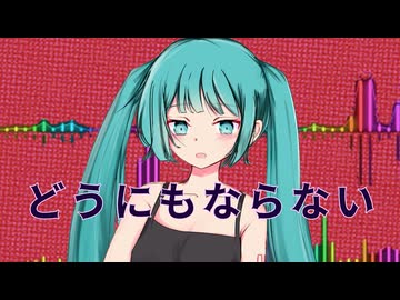 どうにもならない / アルジオット feat. 初音ミク