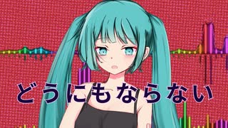 どうにもならない/アルジオット feat.初音ミク