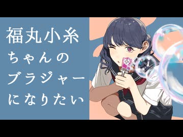 福丸小糸ちゃんのブラジャーになりたい