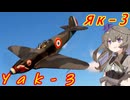【WarThunderRB】ひまりちゃんがYak-3に乗っていくのさ！ [VOICEVOX実況]