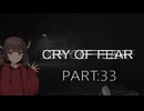 Cry of Fear part:33【VOICEROID実況】