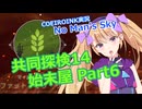 【ノーマンズスカイ】共同探検14 始末屋 Part6【COEIROINK実況】