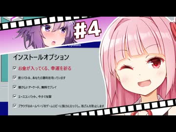 【マルウェア】天才インストールマスター茜ちゃん #4【VOICEROID実況プレイ】