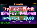 【ファミコン世界大会】星のカービィ　レベル1-1最速クリア競走　29.88