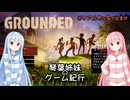【Grounded】サイズフェチ琴葉姉妹のゲーム紀行