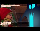 【ドラゴンクエストⅪ　過ぎ去りし時を求めて】をマイペースに実況プレイ　part15