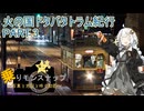 【乗りモンスナップ】第81回　熊本市電2泊3日　火の国ドタバタトラム紀行　PART.3【紲星あかり】