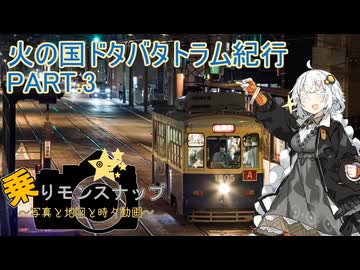 【乗りモンスナップ】第81回　熊本市電2泊3日　火の国ドタバタトラム紀行　PART.3【紲星あかり】