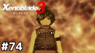 あの日からずっとずっと言いたかったこと【ゼノブレイド3】#74