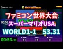 【ファミコン世界大会】スーパーマリオUSA　WORLD1-1最速クリア競走USA　53.31
