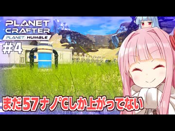琴葉茜と絶対零度の惑星に生える最強の草【#4 Planet Crafter Planet Humble】