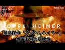DR#238「傑作「オッペンハイマー」考察・池中玄太の現代性」