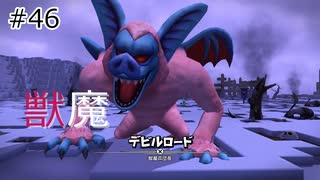 【ゆっくり】さらっとドラクエビルダーズ2実況 Part46