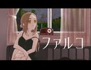 ファルコ / はかめ feat.荊棘つばき【エレクトロスウィング投稿祭2024】