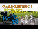 ヴェルシス250で行く日本一周しながら水/動物園を巡るツーリング、ぱーと20