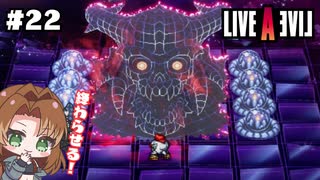 最初で最後の戦い【LIVEALIVE/Switch版/SF編】#22