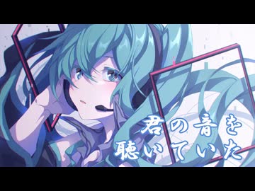 君の音を聴いていた / 初音ミク オリジナル曲