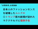第864回『日本人のファッションセンスを破壊したユニクロ◇トランプ前大統領が訪れたマクドナルドに爆弾予告』【「水間条項」会員動画】