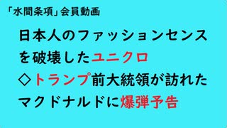 第864回『日本人のファッションセンスを破壊したユニクロ◇トランプ前大統領が訪れたマクドナルドに爆弾予告』【「水間条項」会員動画】