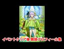 Fate/Grand Order カズラドロップ イベントクリア後開放プロフィール集