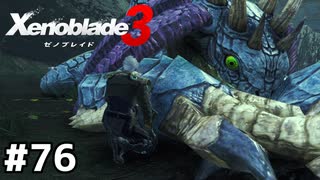 目的のために静かな暮らしを奪え【ゼノブレイド3】#76