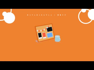 なってしまったんでしょ / 初音ミク