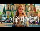 25章　主権国家体制　 〜ロシア帝国の黎明〜　果てしなく続く世界史朗読　【西洋史】【大学受験】【ザビエル】【歴史】