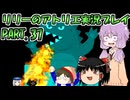 【VOICEROID実況】リリーのアトリエpart37