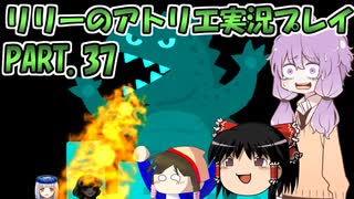 【VOICEROID実況】リリーのアトリエpart37