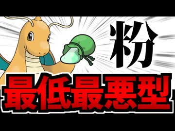 【ポケモンSV】相手を無意味に苦しませる 最低最悪型のカイリューでたわむれる