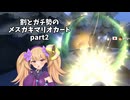 割とガチ勢のメスガキマリオカートpart2【マリオカート8DX】