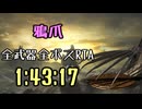 163.ダークソウル3_全ボスRTA_IGT1時間43分17秒_鴉爪1/2
