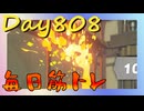 【毎日投稿】ムキ・ムキ・ムキへの道！！！【RFA負荷23】#808