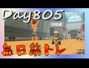 【毎日投稿】ムキ・ムキ・ムキへの道！！！【RFA負荷23】#805