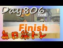 【毎日投稿】ムキ・ムキ・ムキへの道！！！【RFA負荷23】#806