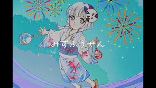みずふうせん feat. 可不