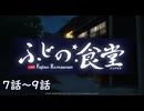 【アサルトリリィ ラスバレ】ふじの食堂　7～9話