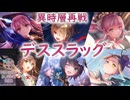 【ヘブバン】結構前に新しくなった異時層を改めて攻略【異時層】