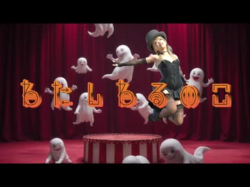 わたしわるいこ／音街ウナ＆初音ミク