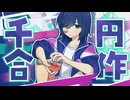 千円合作