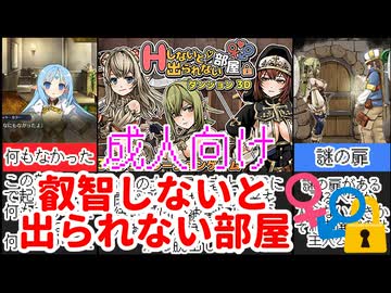 [Hしないと出られない部屋 in ダンジョン 3D]部屋に閉じ込められちゃった！！大変！！！[えちえち同人ゲーム紹介ずんだもん#71]