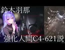 鈴木羽那＝C4-621説