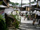 京都をさまよう　その２